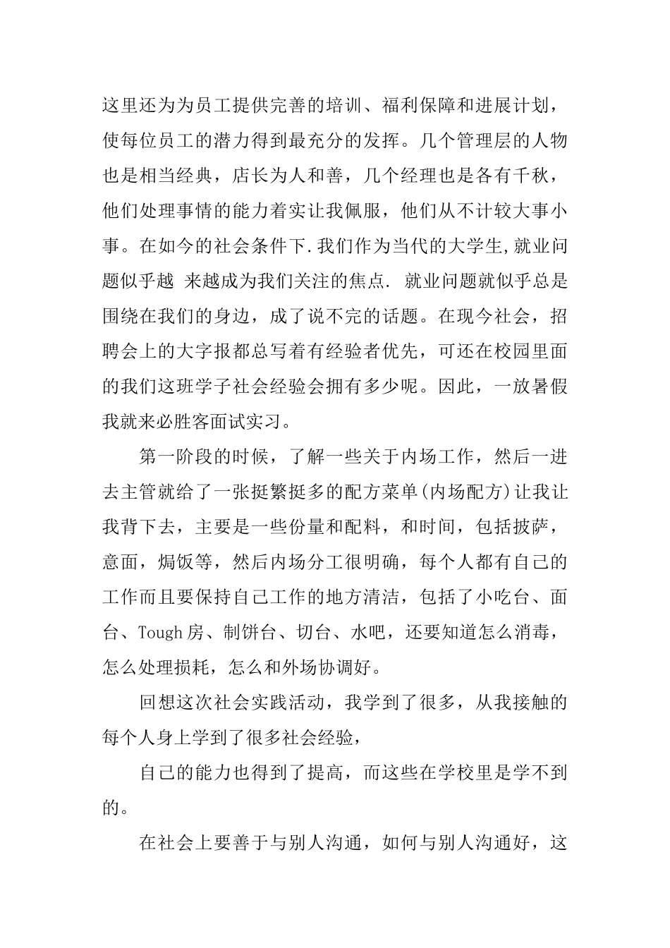 必胜客实习心得优秀范文参考_第3页