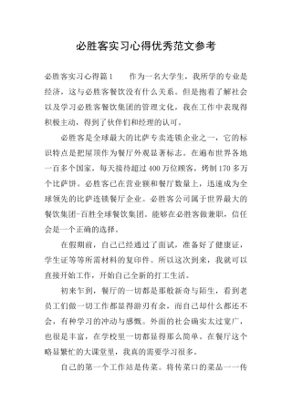 必胜客实习心得优秀范文参考