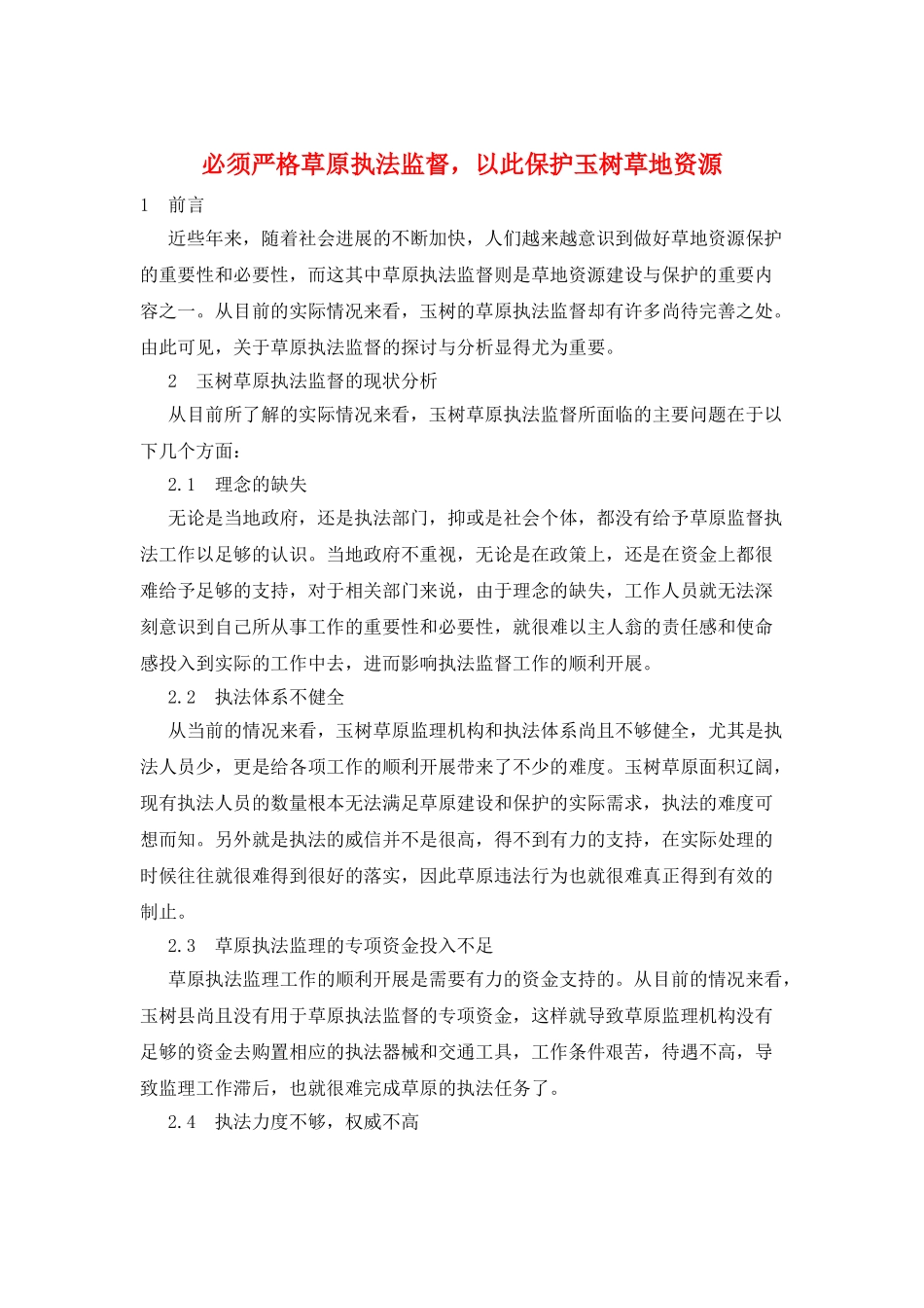 必须严格草原执法监督以此保护玉树草地资源_第1页