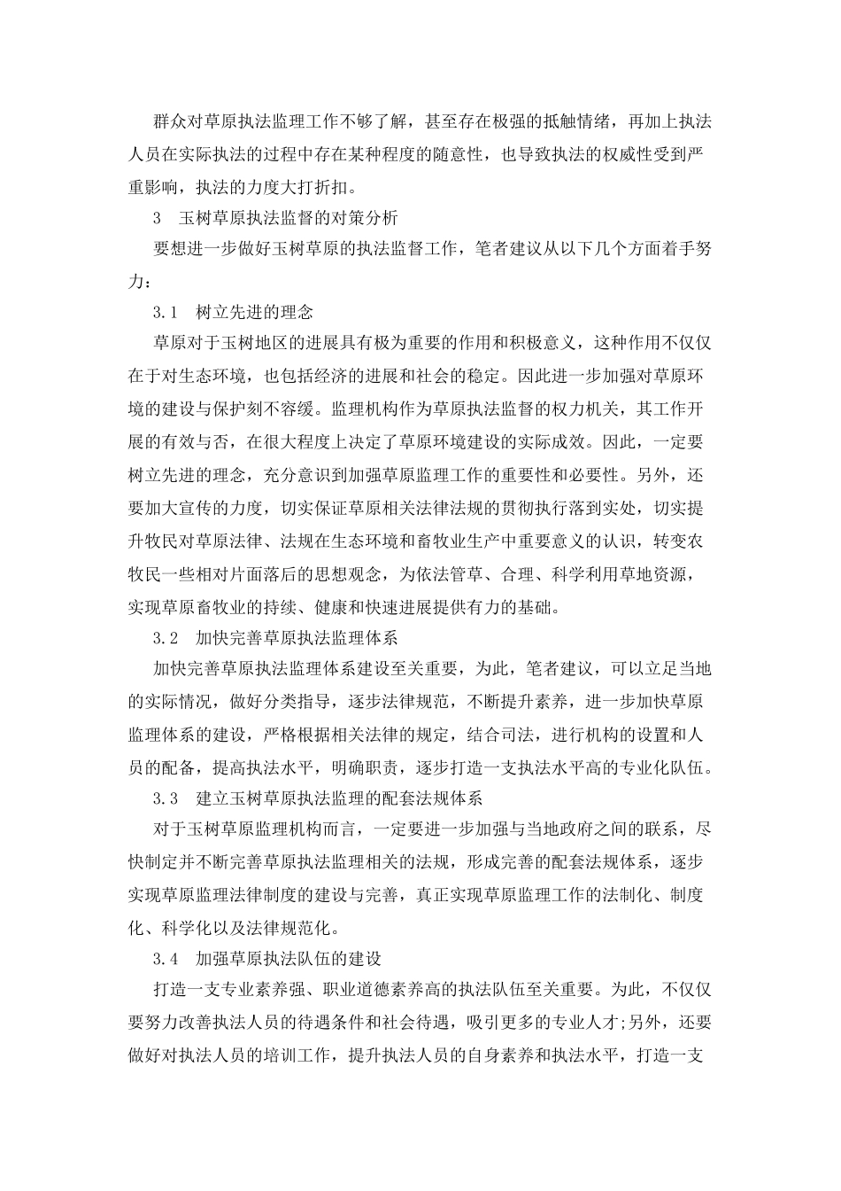 必须严格草原执法监督以此保护玉树草地资源_第2页