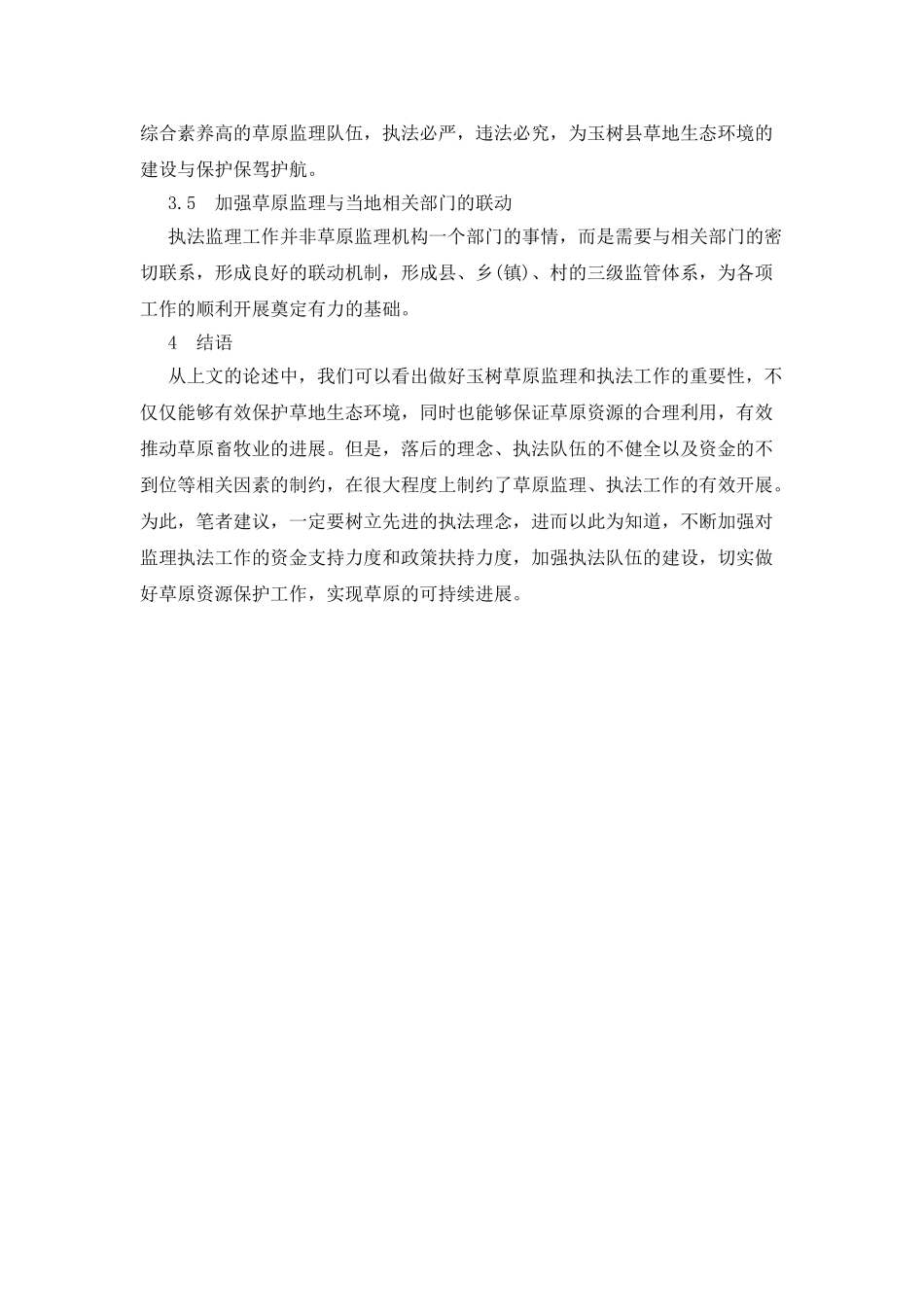 必须严格草原执法监督以此保护玉树草地资源_第3页