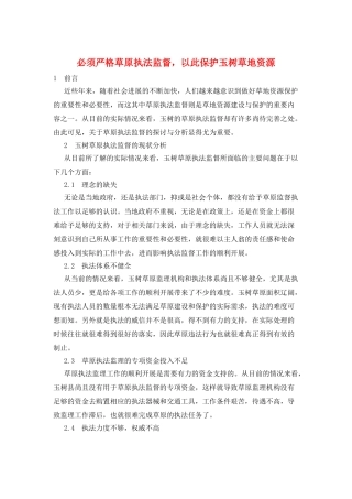 必须严格草原执法监督以此保护玉树草地资源