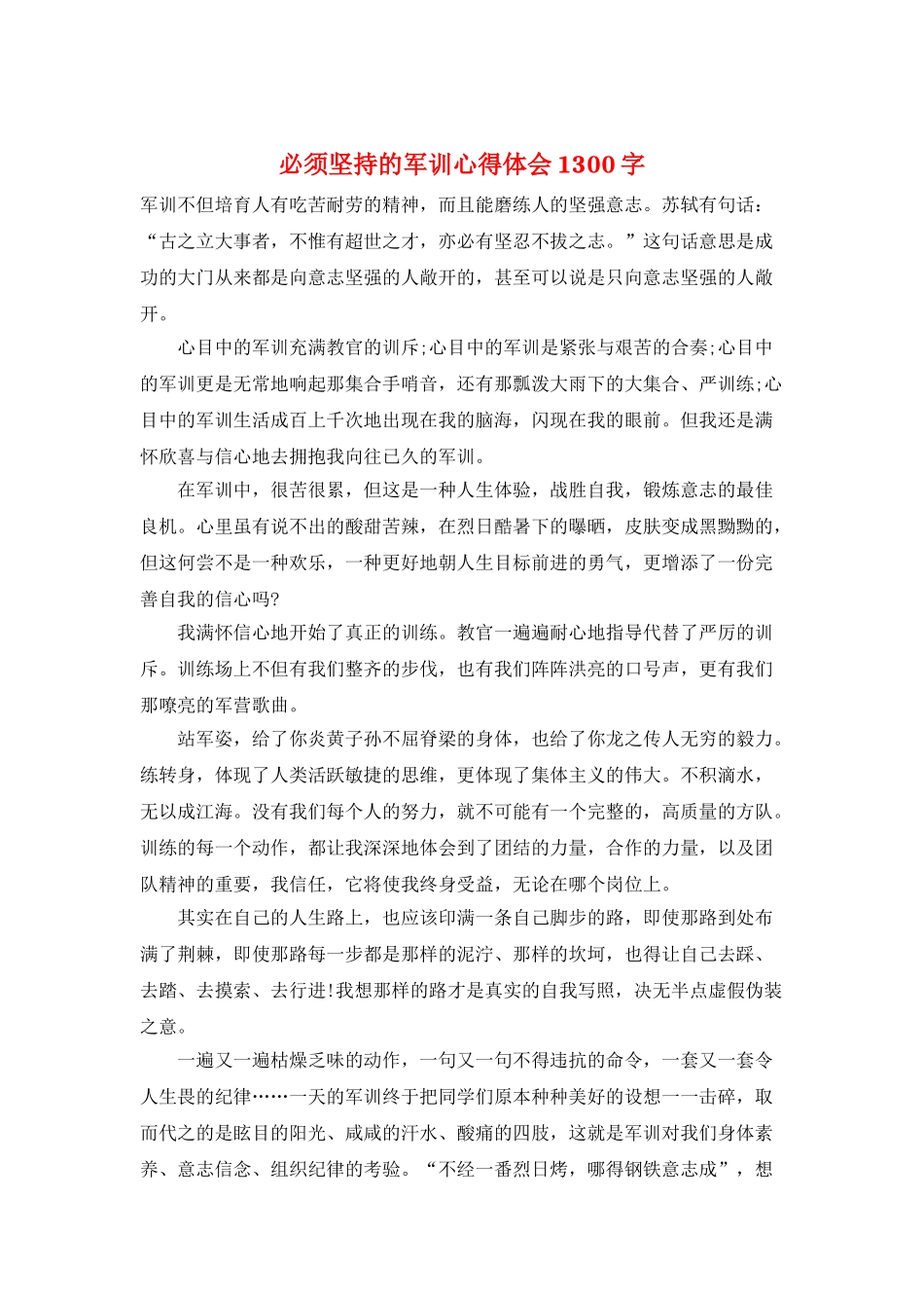 必须坚持的军训心得体会1300字_第1页