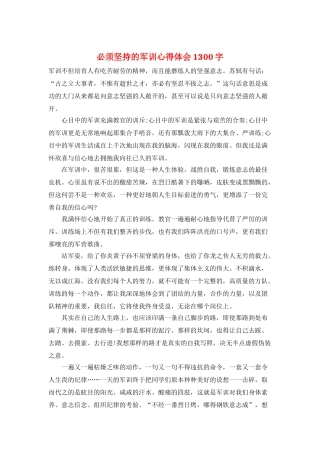 必须坚持的军训心得体会1300字