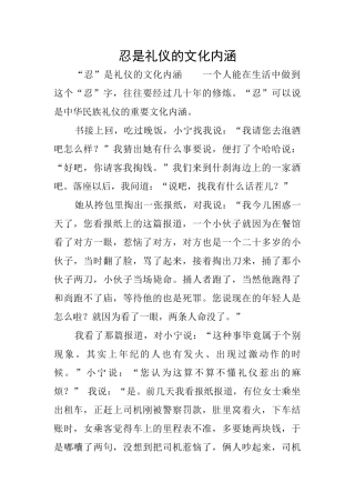 忍是礼仪的文化内涵