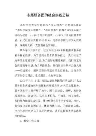 志愿服务团的社会实践总结