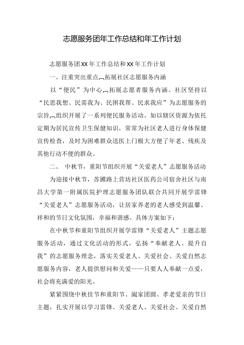 志愿服务团年工作总结和年工作计划_第1页