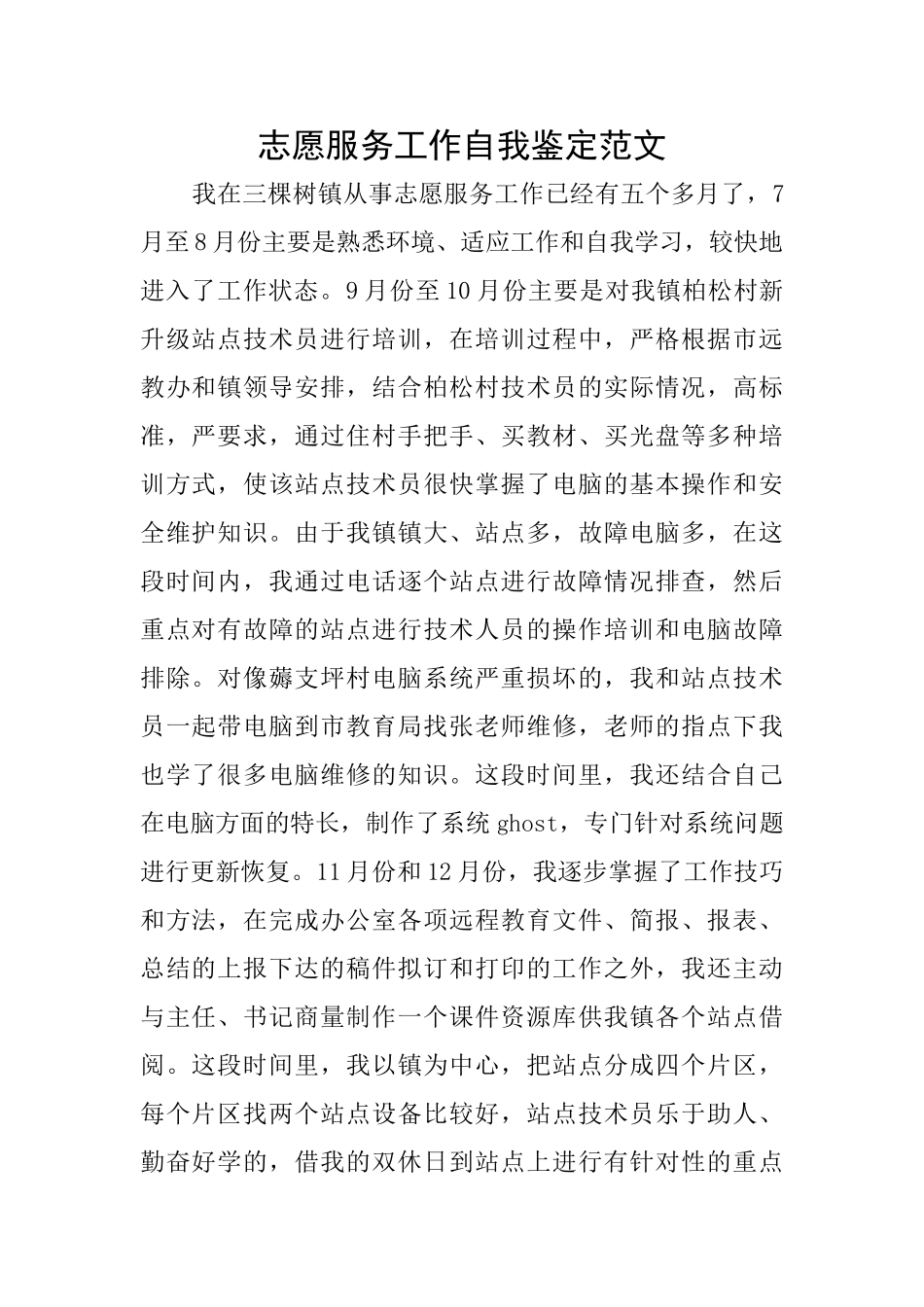 志愿服务工作自我鉴定范文_第1页