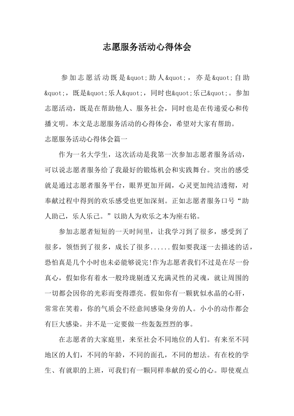 志愿服务活动心得体会_第1页