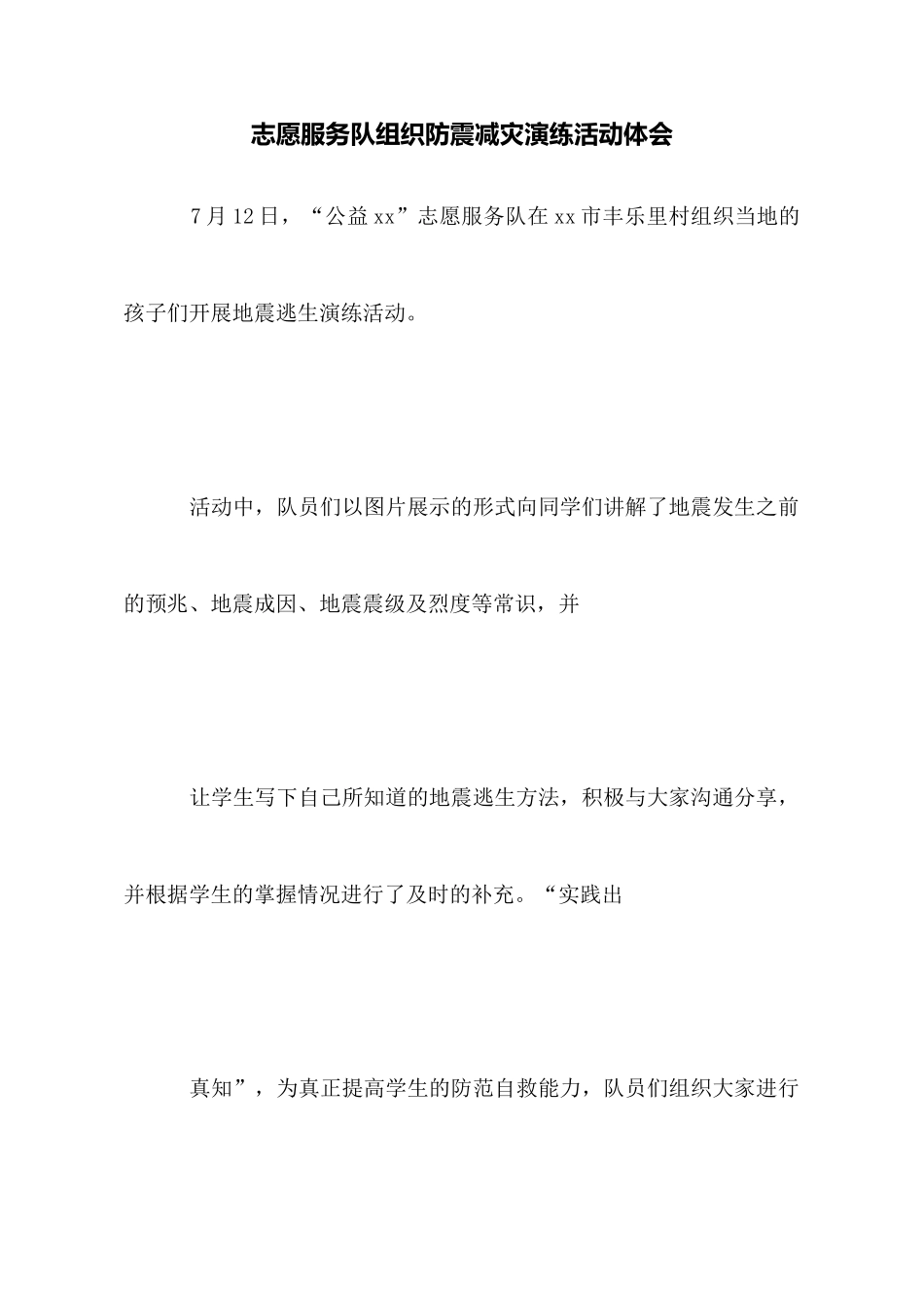 志愿服务队组织防震减灾演练活动体会_第1页