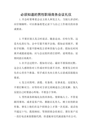 必须知道的男性职场商务会议礼仪