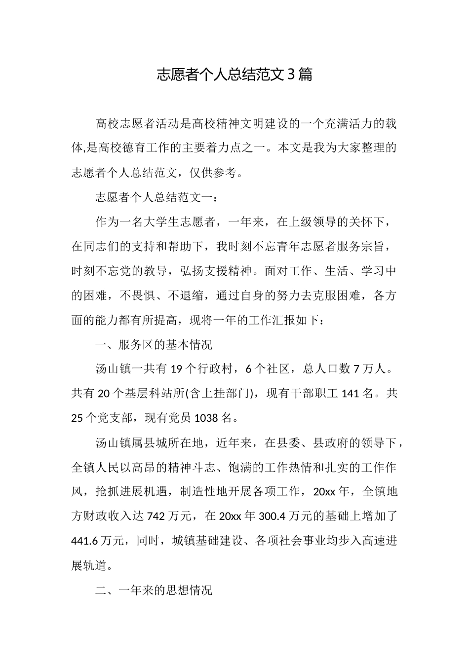 志愿者个人总结范文3篇_第1页