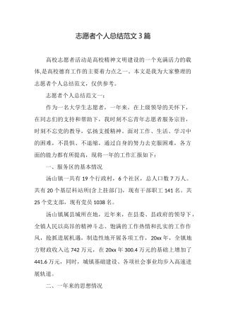 志愿者个人总结范文3篇