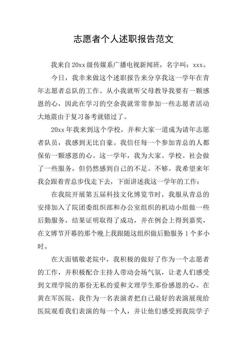 志愿者个人述职报告范文_第1页