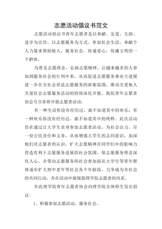 志愿活动倡议书范文