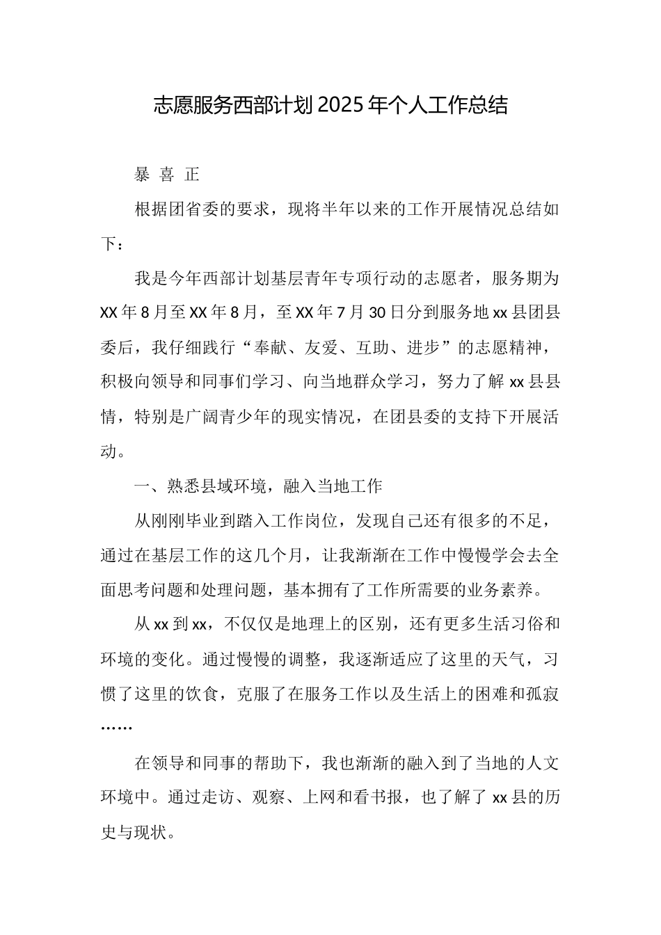 志愿服务西部计划2025年个人工作总结_第1页