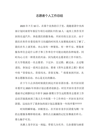 志愿者个人工作总结