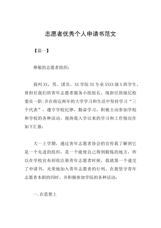 志愿者优秀个人申请书范文