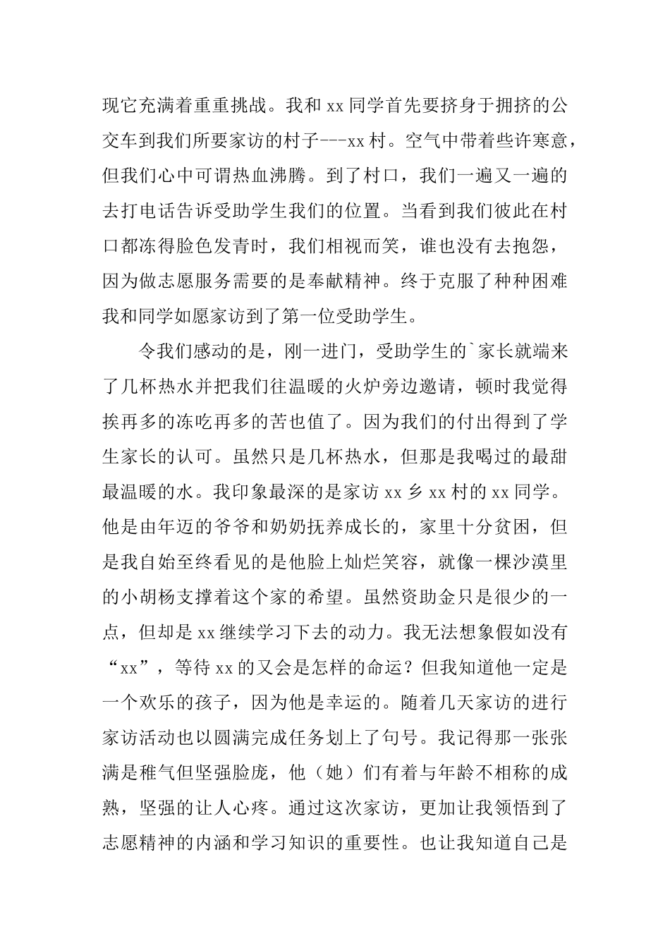 志愿者假期家访家庭困难学生实习报告_第2页