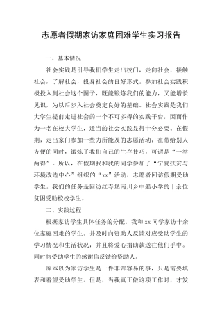 志愿者假期家访家庭困难学生实习报告