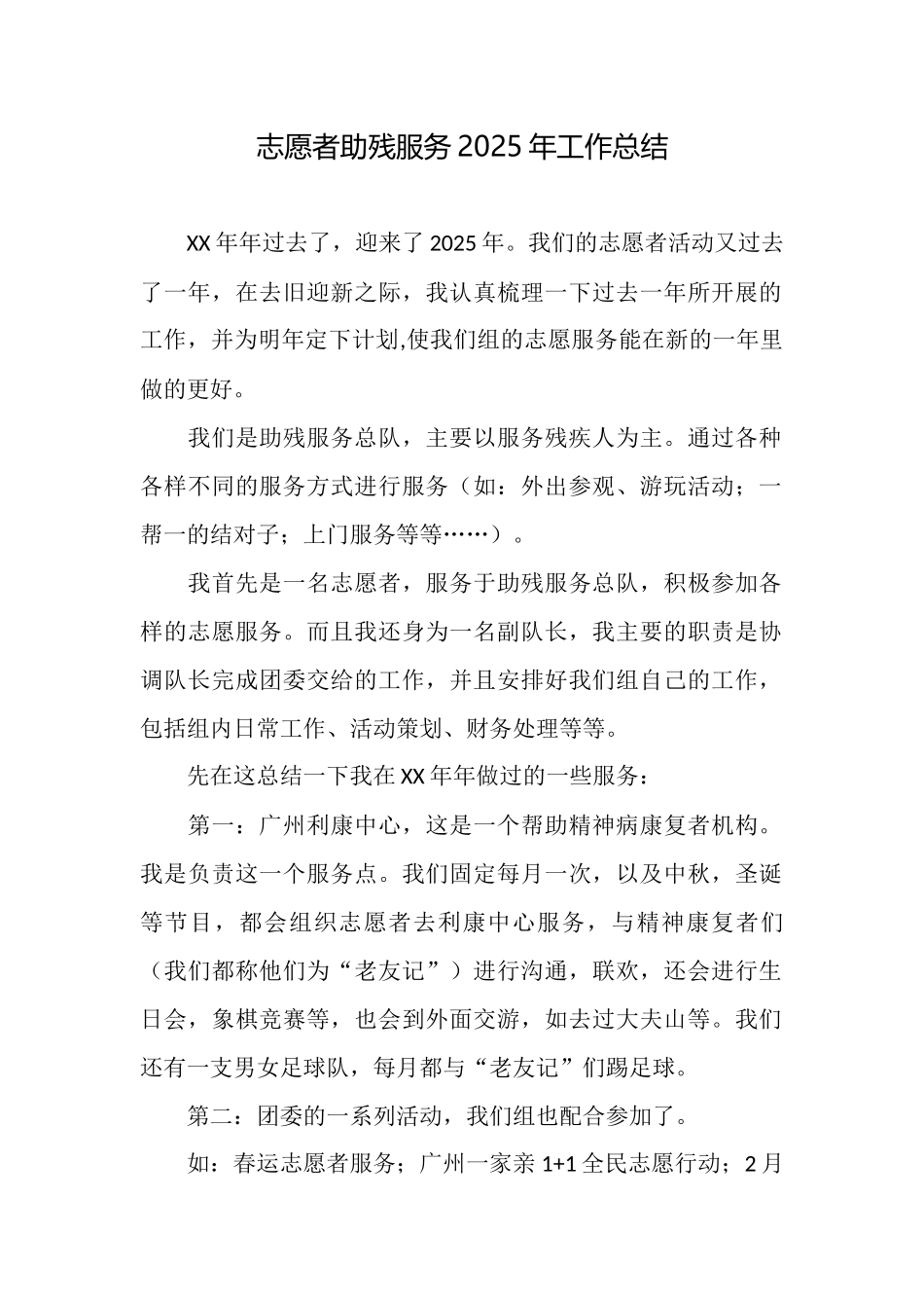 志愿者助残服务2025年工作总结_第1页