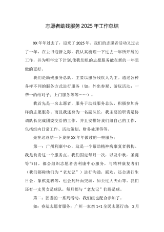 志愿者助残服务2025年工作总结