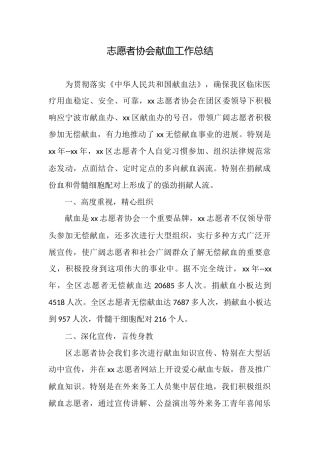 志愿者协会献血工作总结