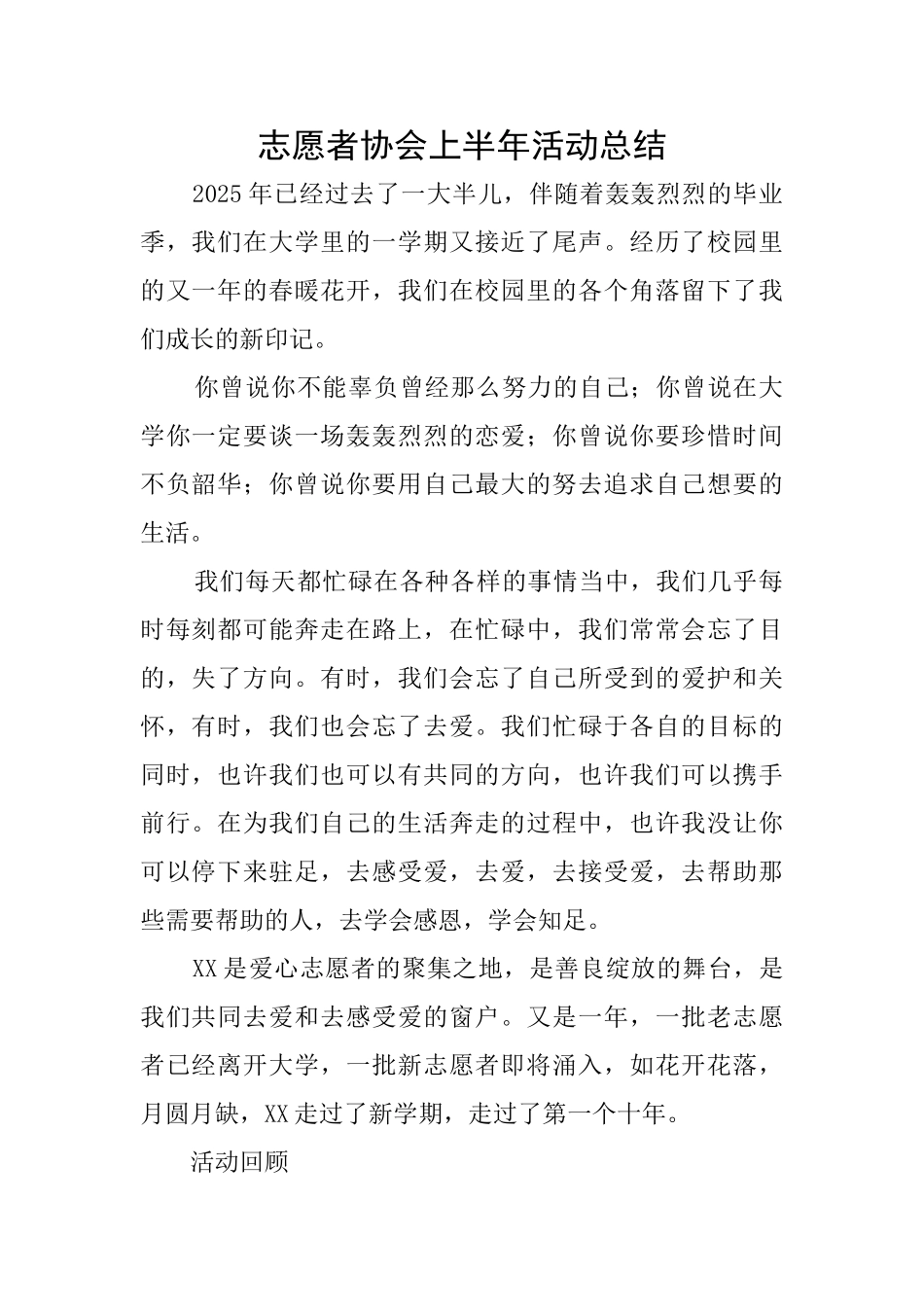 志愿者协会上半年活动总结_第1页