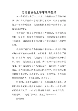 志愿者协会上半年活动总结
