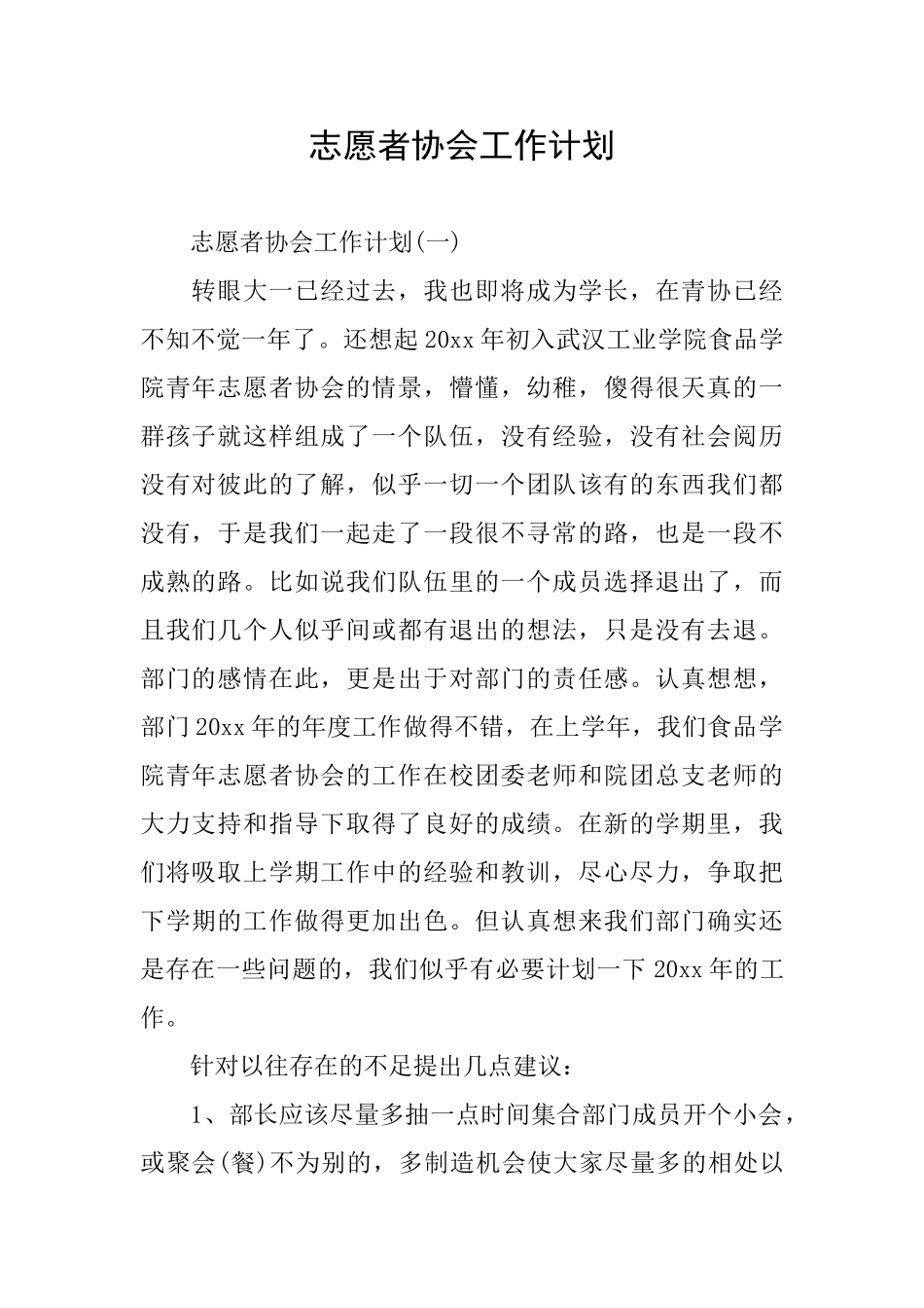 志愿者协会工作计划_第1页