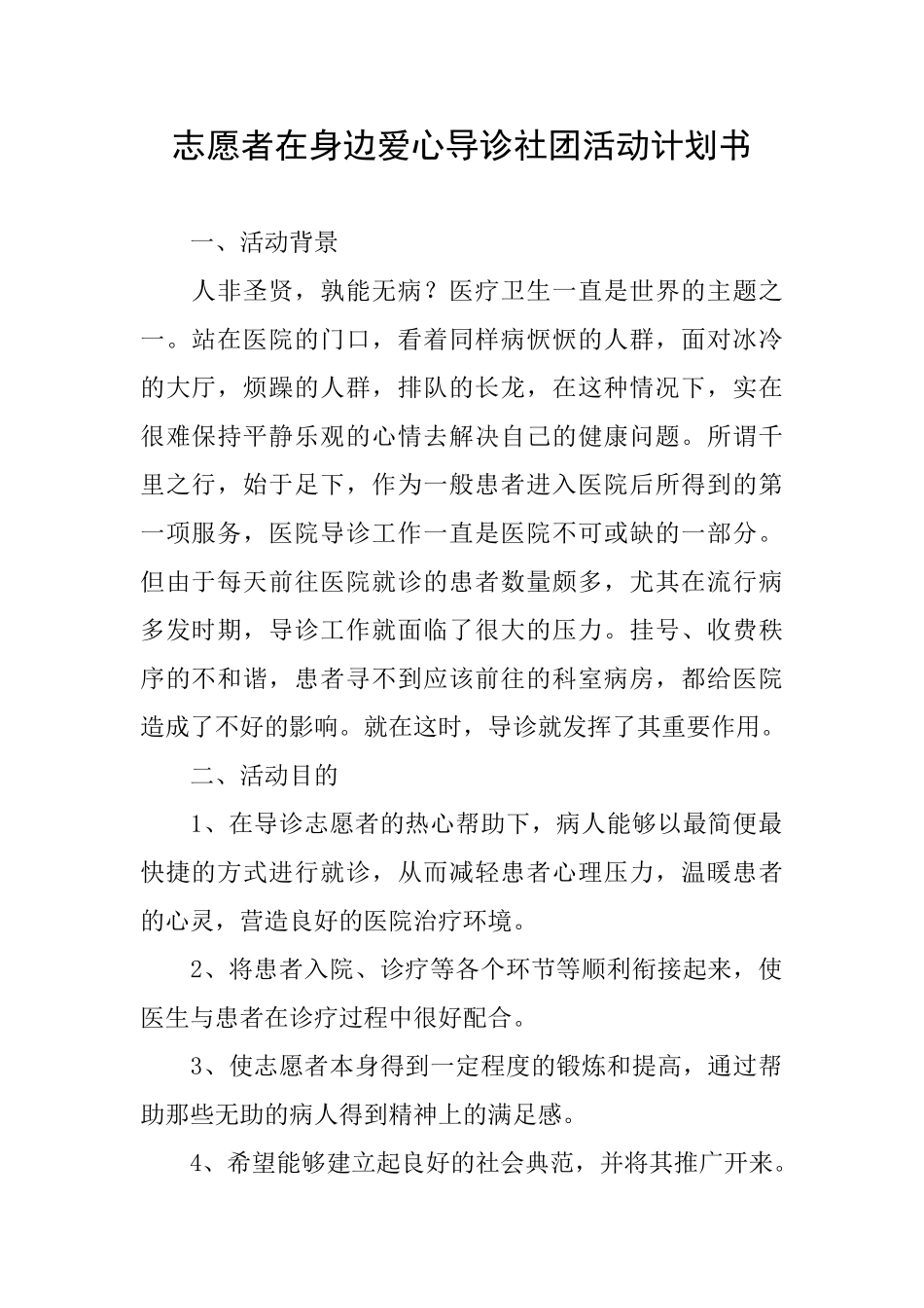 志愿者在身边爱心导诊社团活动计划书_第1页