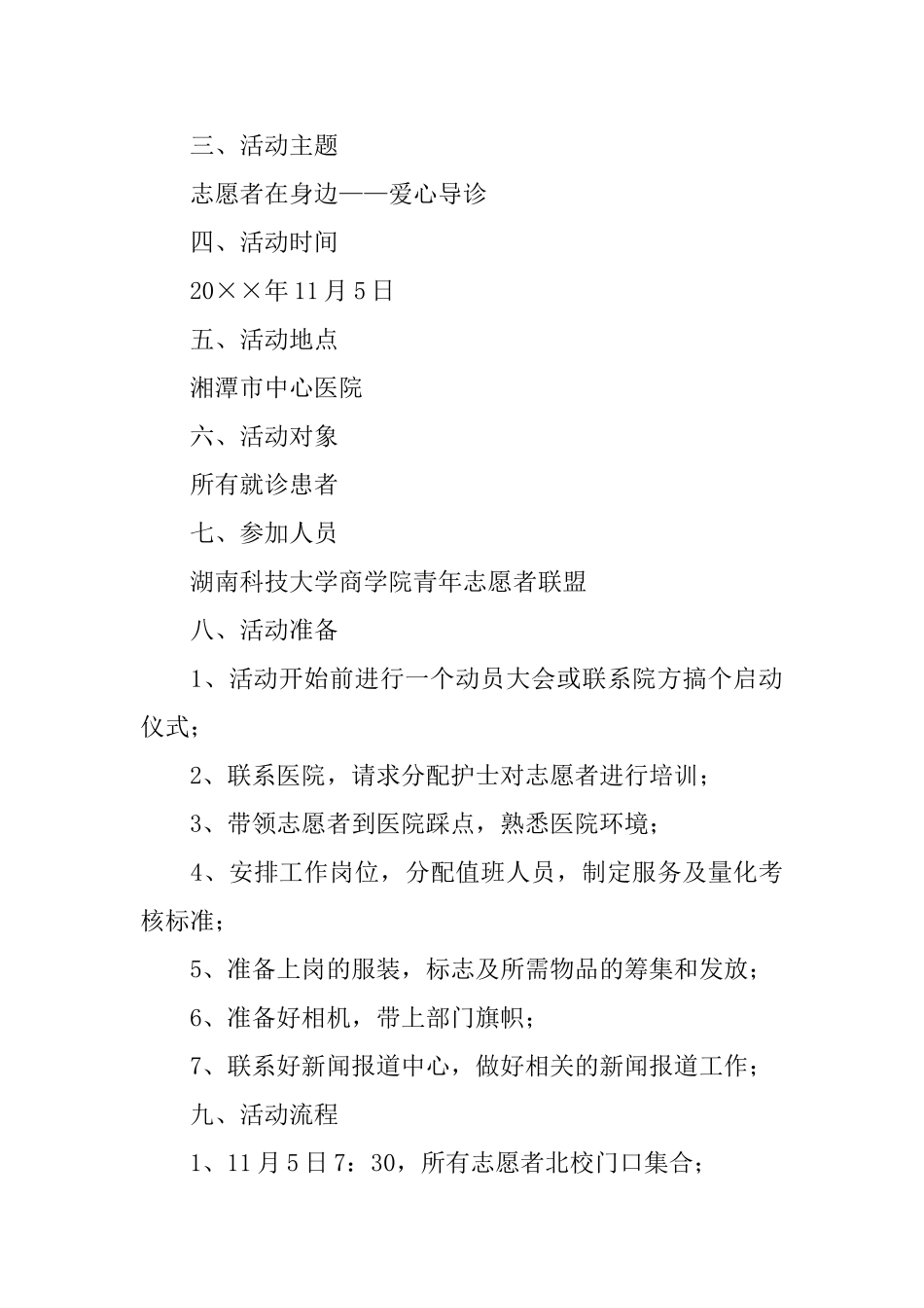 志愿者在身边爱心导诊社团活动计划书_第2页