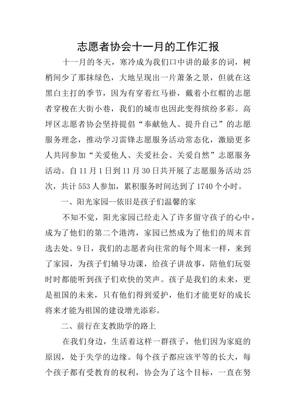 志愿者协会十一月的工作汇报_第1页