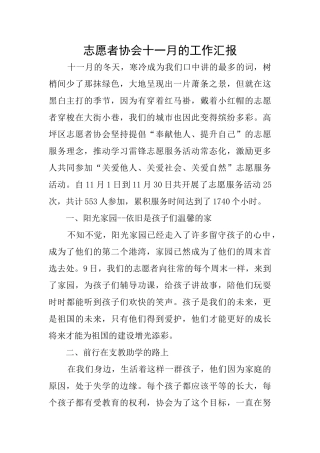 志愿者协会十一月的工作汇报