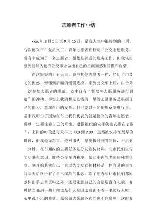志愿者工作小结