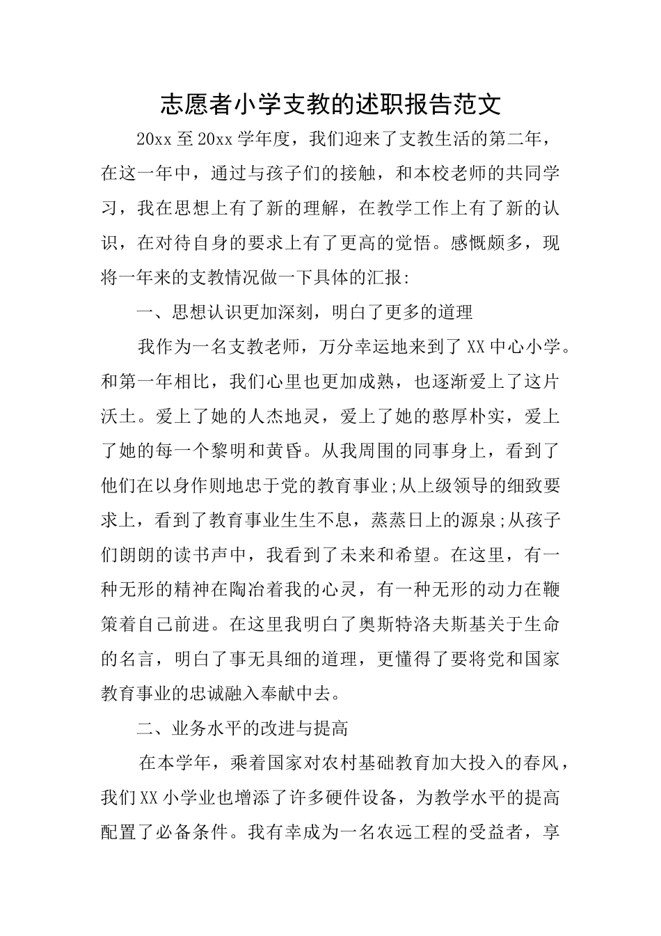 志愿者小学支教的述职报告范文_第1页