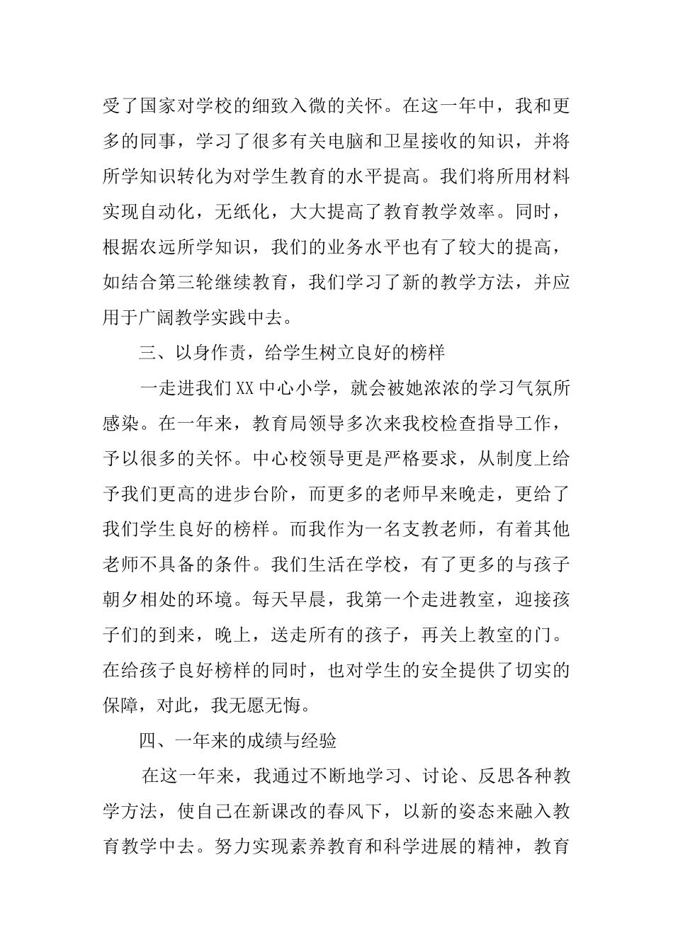 志愿者小学支教的述职报告范文_第2页