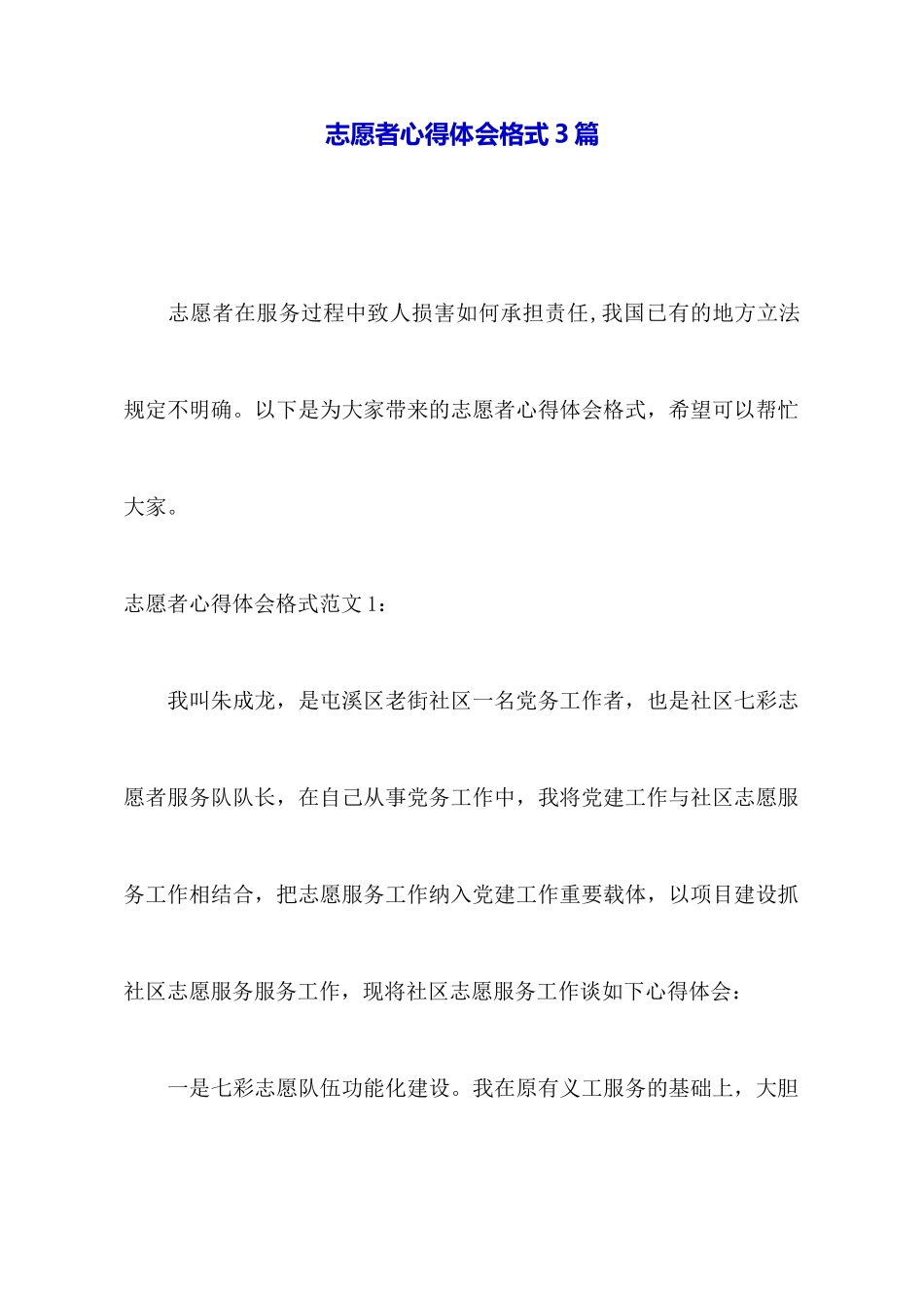 志愿者心得体会格式3篇_第1页