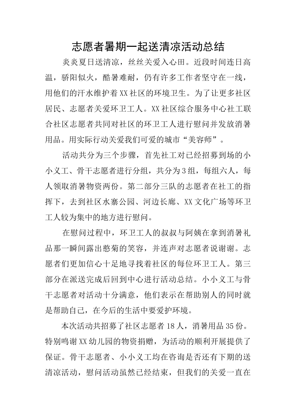 志愿者暑期一起送清凉活动总结_第1页