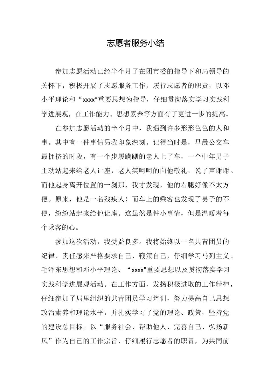 志愿者服务小结_第1页