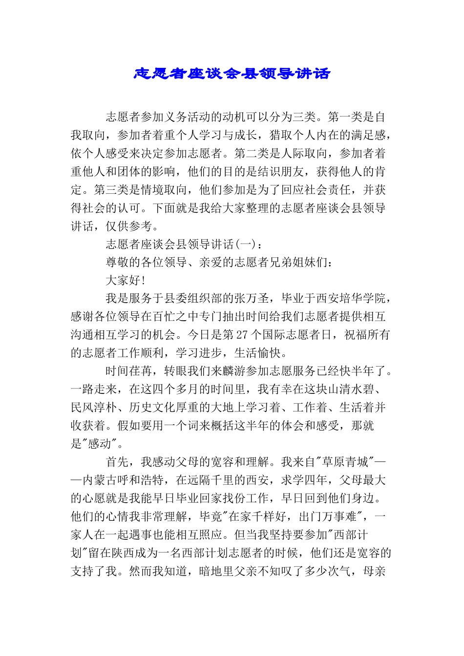 志愿者座谈会县领导讲话_第1页