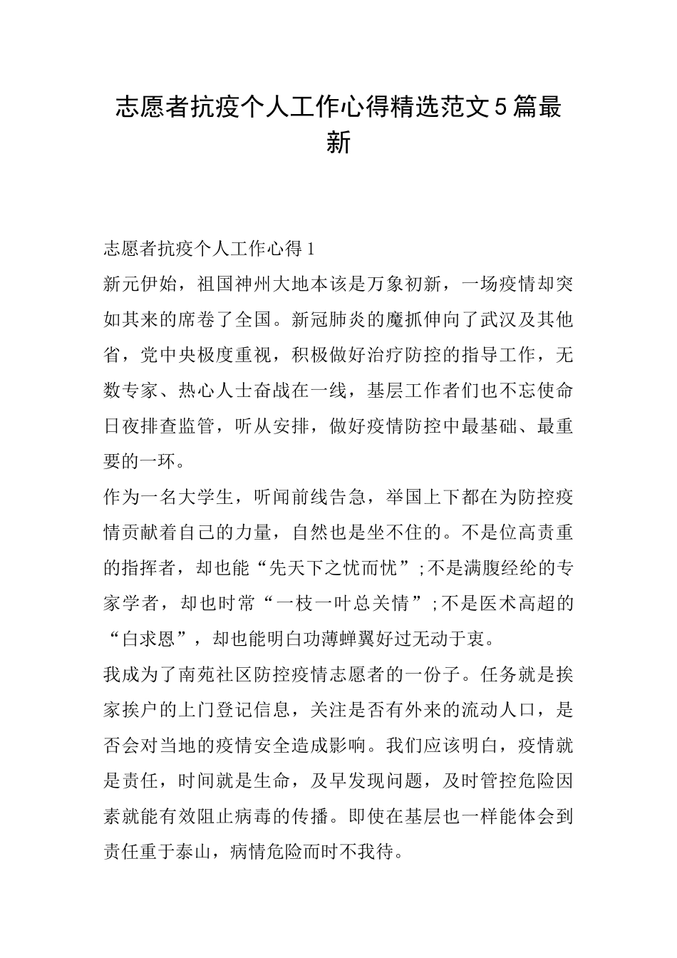 志愿者抗疫个人工作心得精选范文5篇最新_第1页