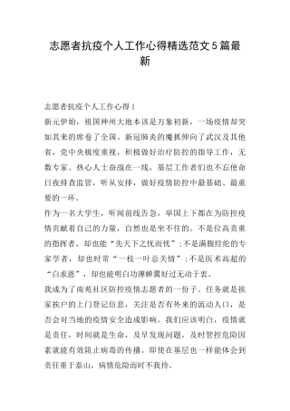 志愿者抗疫个人工作心得精选范文5篇最新