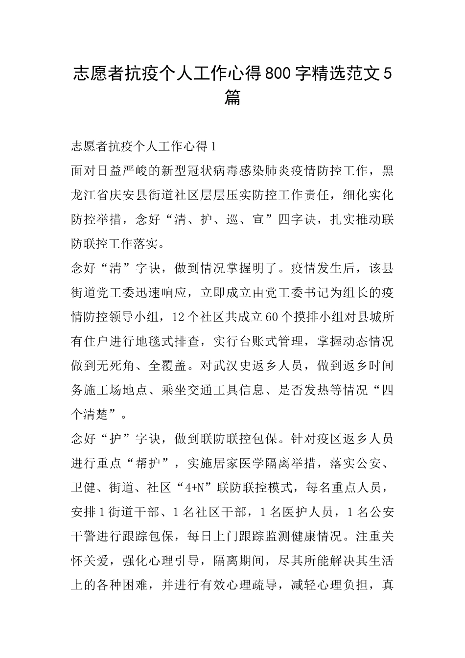 志愿者抗疫个人工作心得800字精选范文5篇_第1页