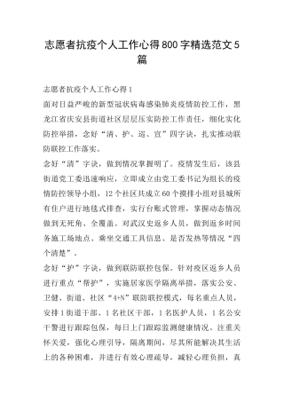 志愿者抗疫个人工作心得800字精选范文5篇