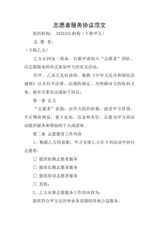 志愿者服务协议范文