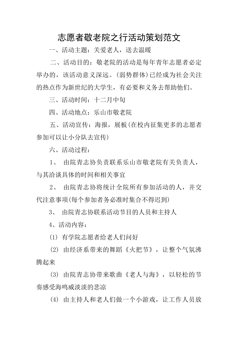 志愿者敬老院之行活动策划范文_第1页