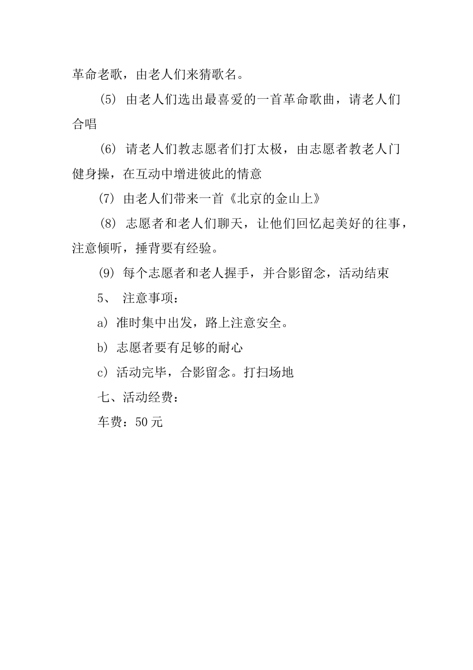 志愿者敬老院之行活动策划范文_第2页