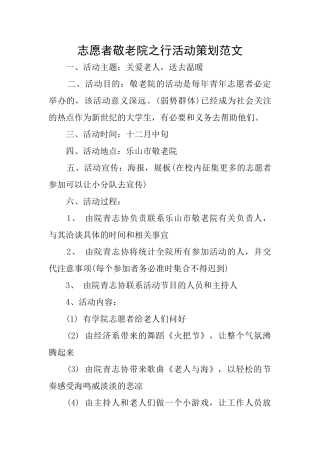 志愿者敬老院之行活动策划范文