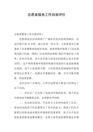志愿者服务工作自我评价